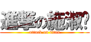 進撃の施淑雯 (attack on titan)