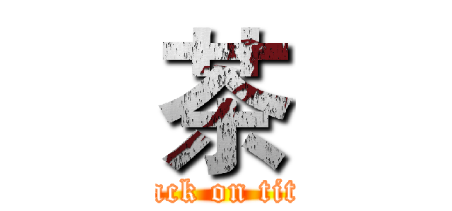 茶 (attack on titan)