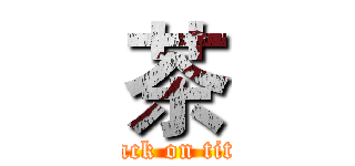 茶 (attack on titan)