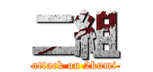 二組 (attack on 2kumi)