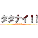 タタナイ！！ (tatanai)