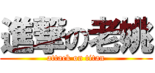 進撃の老姚 (attack on titan)