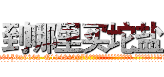 到哪里买坨盐 (到哪里买坨盐【电.话186x0156x9662-Q194843976林氏药业】我们做的是长期生意,靠的是老客户长期支持
参考消息网2月20日报道 韩媒称，“剩女多、离婚率高的城市，房价一定会上涨。”这是中国经济学家金岩石2016年12月参加在上海举行的房地产相关论坛时说的话。
)