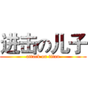 进击の儿子 (attack on titan)