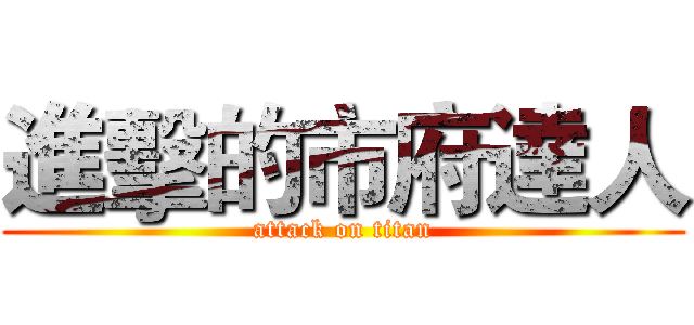 進擊的市府達人 (attack on titan)