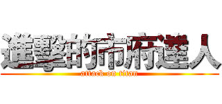 進擊的市府達人 (attack on titan)