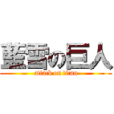 藍雪の巨人 (attack on titan)