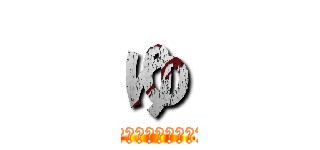 ゆ (ゆうたの敗北について)