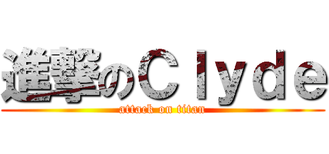 進撃のＣｌｙｄｅ (attack on titan)