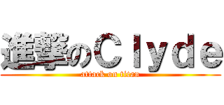 進撃のＣｌｙｄｅ (attack on titan)