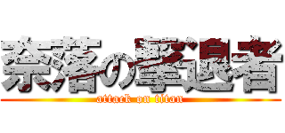奈落の撃退者 (attack on titan)