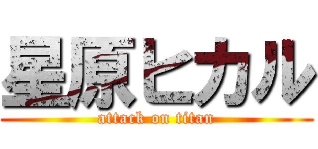星原ヒカル (attack on titan)