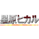 星原ヒカル (attack on titan)
