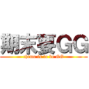 期末要ＧＧ (chimo is to be GG)