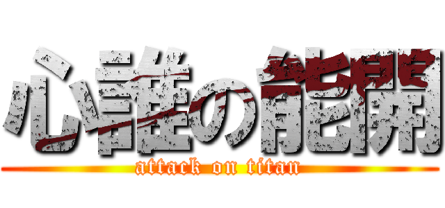 心誰の能開 (attack on titan)