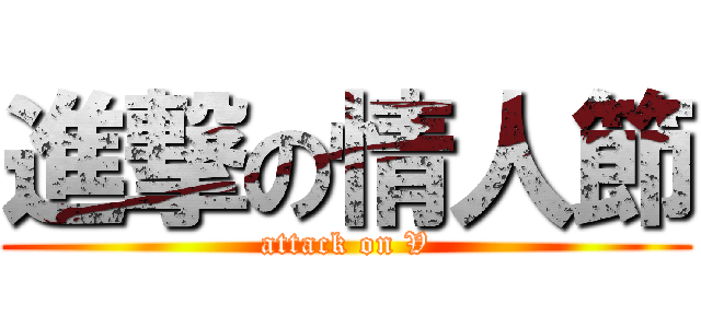 進撃の情人節 (attack on V)