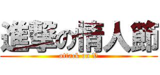 進撃の情人節 (attack on V)