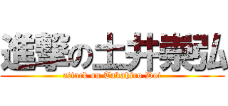 進撃の土井崇弘 (attack on Takahiro Doi)