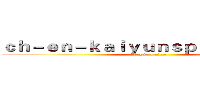 ｃｈ－ｅｎ－ｋａｉｙｕｎｓｐｏｒｔ．ｃｏｍ (attack on titan)