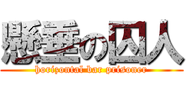 懸垂の囚人 (horizontal bar prisoner)