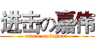 进击の嘉伟 (attack on kahwai )