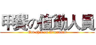 甲賽の值勤人員 (Eat shit on Attendant)