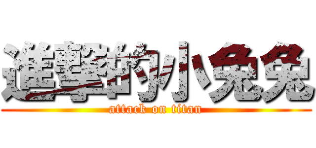 進撃的小兔兔 (attack on titan)