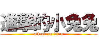 進撃的小兔兔 (attack on titan)