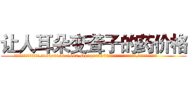 让人耳朵变聋子的药价格 (让人耳朵变聋子的药价格【电.话186x0156x9662-Q194843976林氏药业】我们做的是长期生意,靠的是老客户长期支持
参考消息网2月20日报道 韩媒称，“剩女多、离婚率高的城市，房价一定会上涨。”这是中国经济学家金岩石2016年12月参加在上海举行的房地产相关论坛时说的话。
)