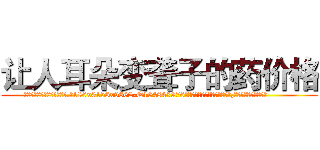 让人耳朵变聋子的药价格 (让人耳朵变聋子的药价格【电.话186x0156x9662-Q194843976林氏药业】我们做的是长期生意,靠的是老客户长期支持
参考消息网2月20日报道 韩媒称，“剩女多、离婚率高的城市，房价一定会上涨。”这是中国经济学家金岩石2016年12月参加在上海举行的房地产相关论坛时说的话。
)