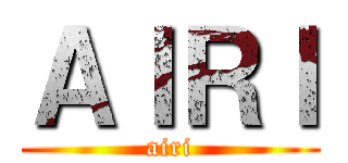 ＡＩＲＩ (airi)