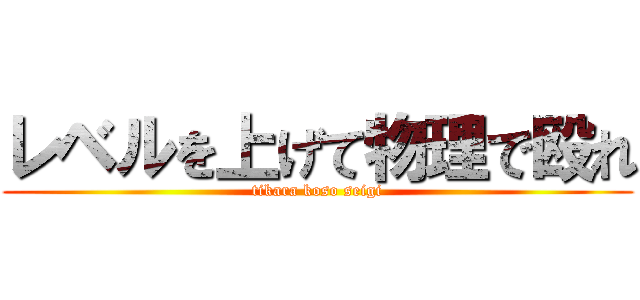 レベルを上げて物理で殴れ (tikara koso seigi)