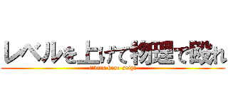 レベルを上げて物理で殴れ (tikara koso seigi)