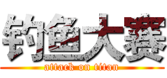 钓鱼大赛 (attack on titan)
