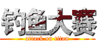 钓鱼大赛 (attack on titan)