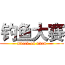 钓鱼大赛 (attack on titan)