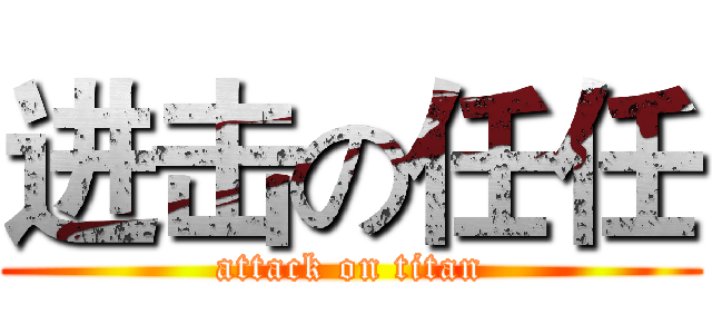 进击の任任 (attack on titan)