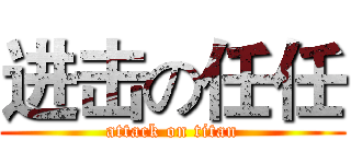 进击の任任 (attack on titan)