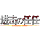 进击の任任 (attack on titan)