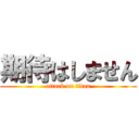 期待はしません (attack on titan)