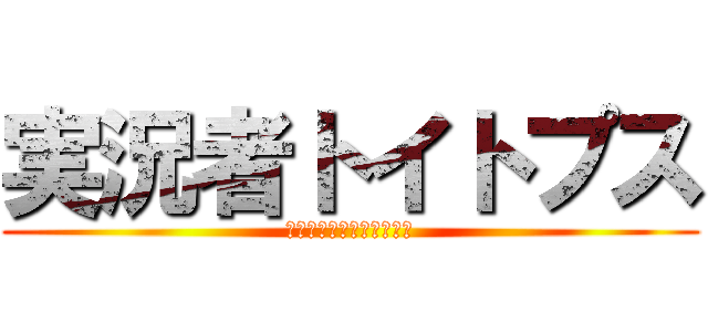 実況者トイトプス (古代のパズドラモンスター)