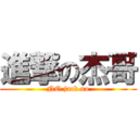 進撃の杰哥 (NO jack no)