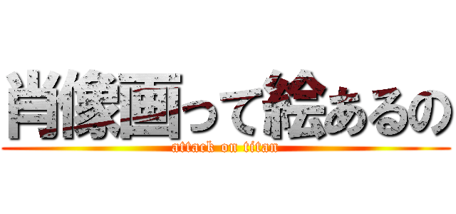 肖像画って絵あるの (attack on titan)