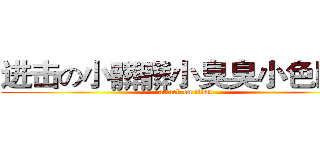 进击の小髒髒小臭臭小色阿德 (attack on titan)