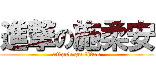 進撃の施柔安 (attack on titan)