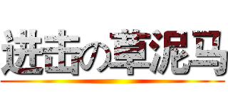 进击の草泥马 ()