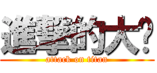 進撃的大佬 (attack on titan)