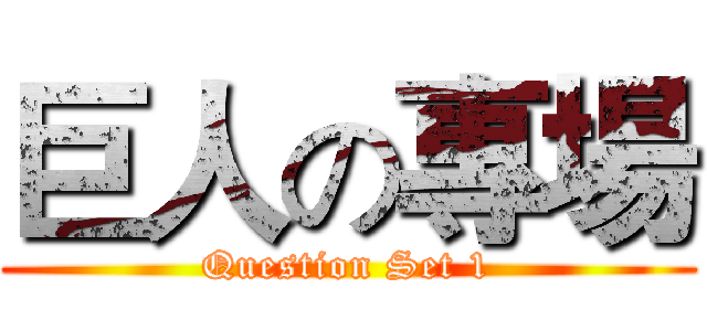巨人の專場 (Question Set 1)