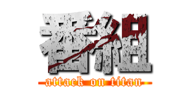 番組 (attack on titan)