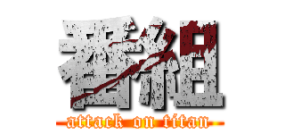 番組 (attack on titan)